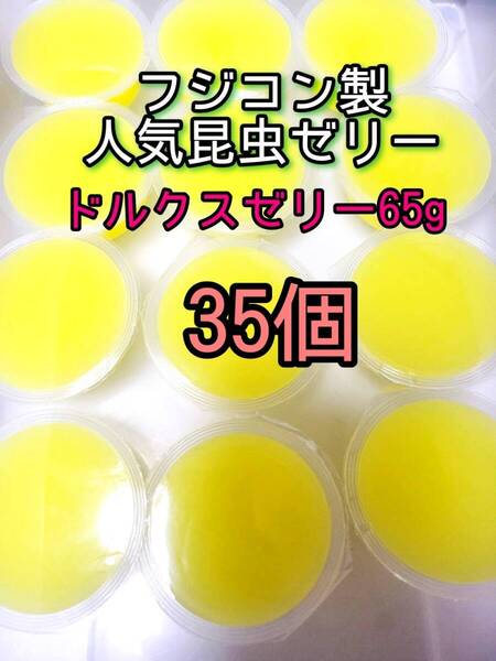 ドルクスゼリーワイド65g 35個 フジコン 昆虫ゼリー オオクワ カブトムシ クワガタ プロゼリー小動物 モモンガ ハリネズミ ハムスター