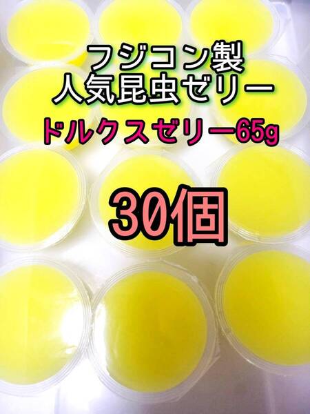 ドルクスゼリーワイド65g 30個 フジコン 昆虫ゼリー オオクワ カブトムシ クワガタ プロゼリー小動物 モモンガ ハリネズミ ハムスター