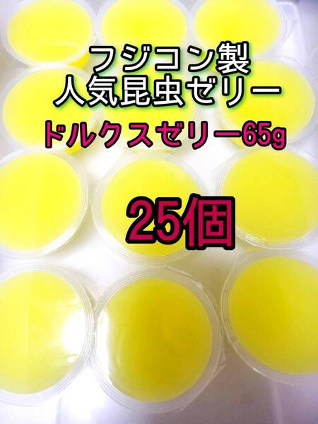 ドルクスゼリーワイド65g 25個 フジコン 昆虫ゼリー オオクワ カブトムシ クワガタ プロゼリー小動物 モモンガ ハリネズミ ハムスター