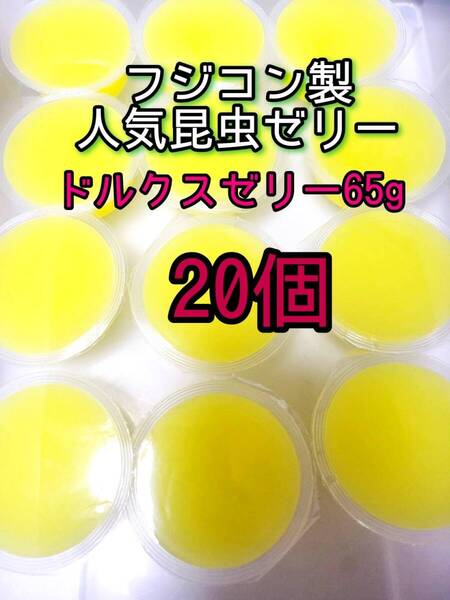 ドルクスゼリーワイド65g 20個 フジコン 昆虫ゼリー オオクワ カブトムシ クワガタ プロゼリー小動物 モモンガ ハリネズミ ハムスター
