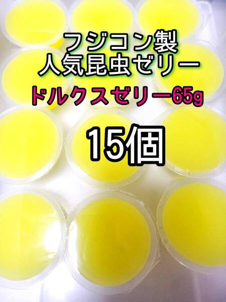 ドルクスゼリーワイド65g 15個 フジコン 昆虫ゼリー オオクワ カブトムシ クワガタ プロゼリー小動物 モモンガ ハリネズミ ハムスター