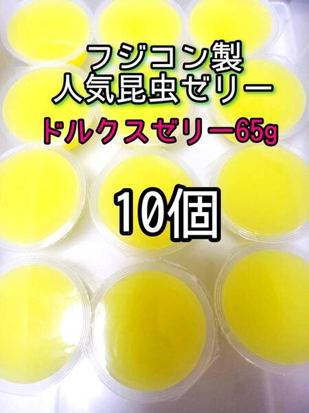 ドルクスゼリーワイド65g 10個 フジコン 昆虫ゼリー オオクワ カブトムシ クワガタ プロゼリー小動物 モモンガ ハリネズミ ハムスター