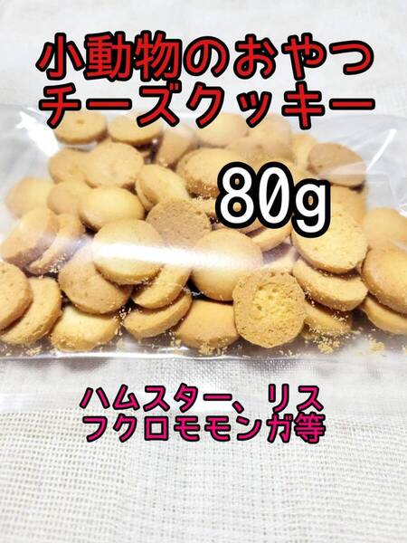 小動物 チーズクッキー80g フクロモモンガ ハムスター リス 小動物おやつ フィッシュスティック