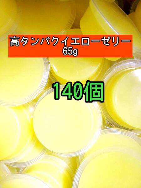 高タンパクイエローゼリー65g 140個 昆虫ゼリー プロゼリー ドルクスゼリー オオクワ カブトムシ 小動物 モモンガ ハムスター