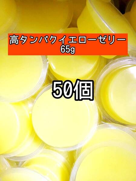 高タンパクイエローゼリー65g 50個 昆虫ゼリー プロゼリー ドルクスゼリー オオクワ カブトムシ 小動物 モモンガ ハムスター