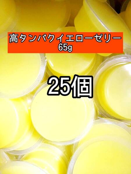 高タンパクイエローゼリー65g 25個 昆虫ゼリー プロゼリー ドルクスゼリー オオクワ カブトムシ 小動物 モモンガ ハムスター