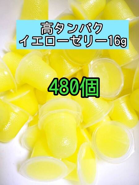 高タンパクイエローゼリー16g 480個 昆虫ゼリー プロゼリー ドルクスゼリー オオクワ カブトムシ 小動物 モモンガ ハムスター
