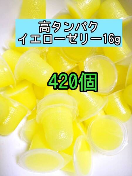 高タンパクイエローゼリー16g 420個 昆虫ゼリー プロゼリー ドルクスゼリー オオクワ カブトムシ 小動物 モモンガ ハムスター