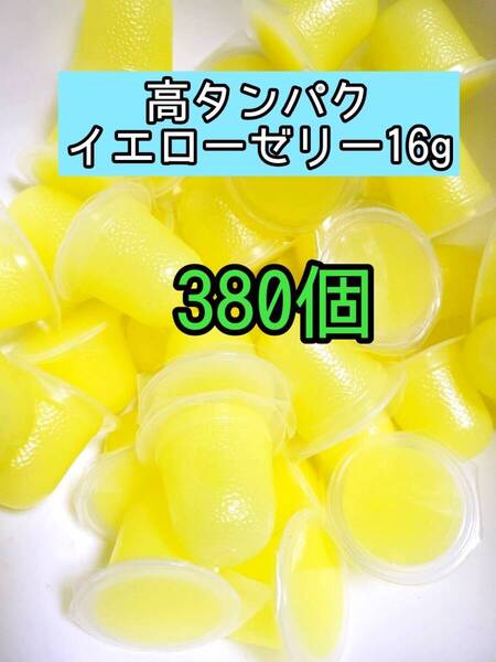 高タンパクイエローゼリー16g 380個 昆虫ゼリー プロゼリー ドルクスゼリー オオクワ カブトムシ 小動物 モモンガ ハムスター