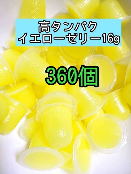高タンパクイエローゼリー16g 360個 昆虫ゼリー プロゼリー ドルクスゼリー オオクワ カブトムシ 小動物 モモンガ ハムスター