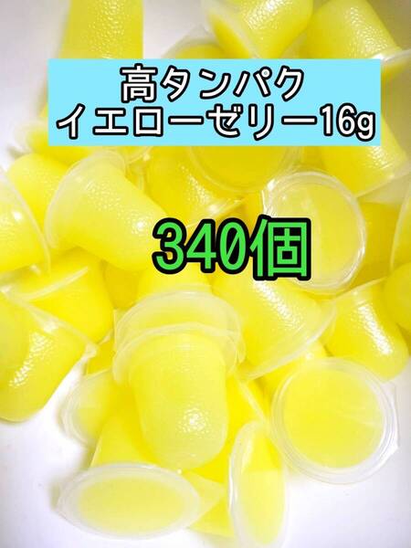 高タンパクイエローゼリー16g 340個 昆虫ゼリー プロゼリー ドルクスゼリー オオクワ カブトムシ 小動物 モモンガ ハムスター