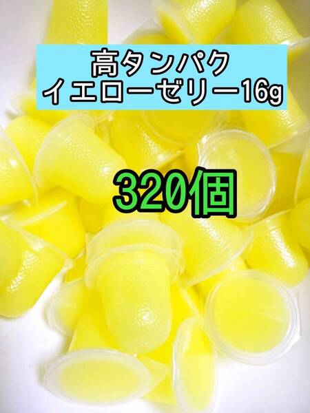高タンパクイエローゼリー16g 320個 昆虫ゼリー プロゼリー ドルクスゼリー オオクワ カブトムシ 小動物 モモンガ ハムスター