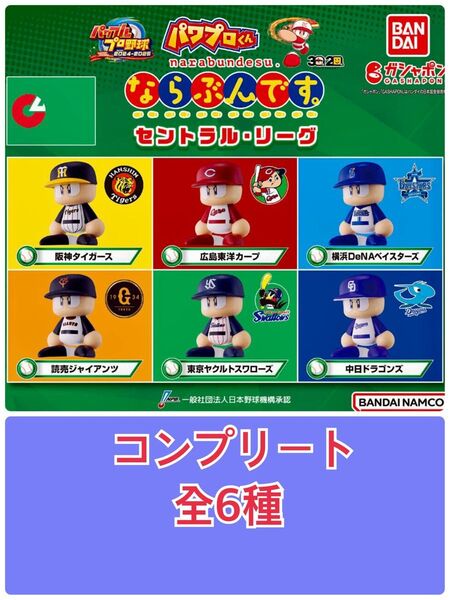 (コンプ全6種) パワプロくん ならぶんです セ・リーグ