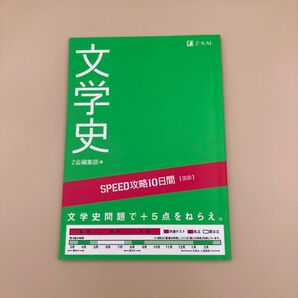 国語 文学史 (SPEED攻略10日間) Z会出版編集部