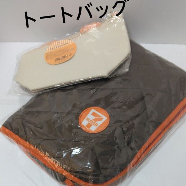 セブンイレブン福袋に入ってた キルトブランケットと家にあったトートバッグ