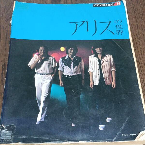 アリスの世界 ピアノ弾き語り