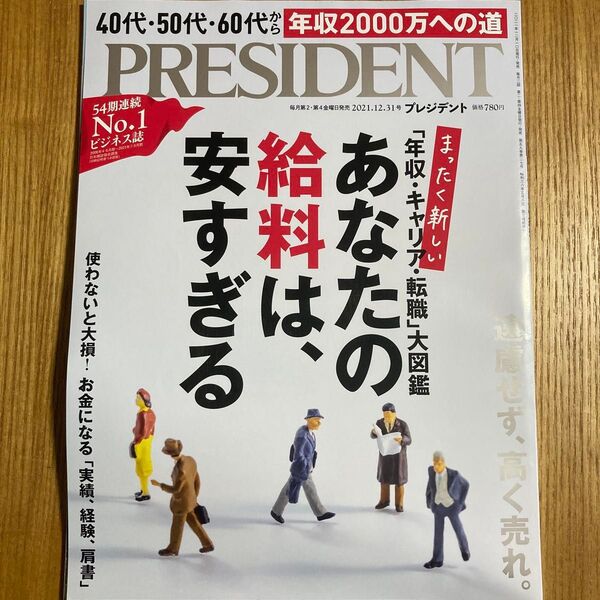 プレジデント 2021年12月31日号 (プレジデント社)