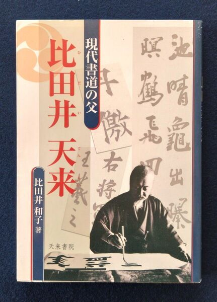 比田井天来 現代書道の父 比田井和子著 天来書院 2009年 美本 書棚にて保管していました。全130ページ