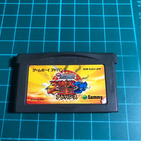 実戦パチスロ必勝法 獣王アドバンス GBA