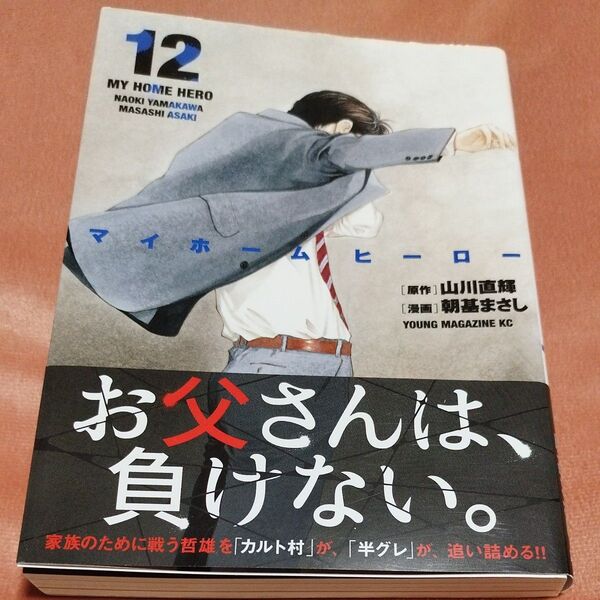 マイホームヒーロー 12巻