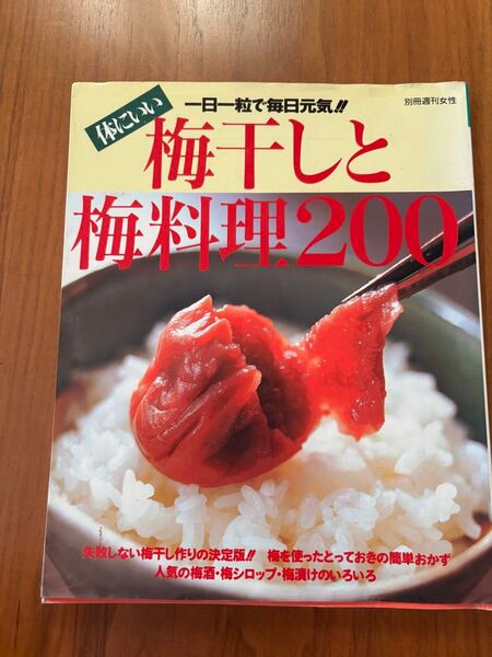 料理本梅干しと梅料理
