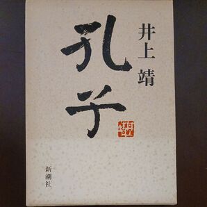 孔子 井上靖 新潮社 付録付き