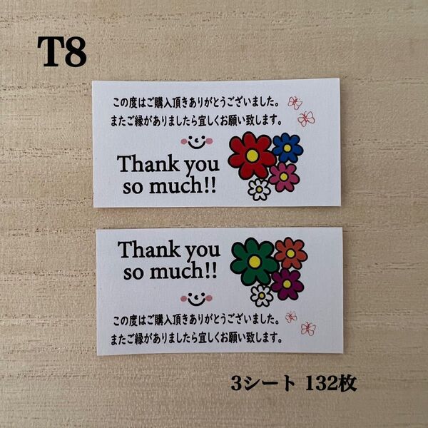 サンキューシール*T8 カラフルフラワー 2種 132枚