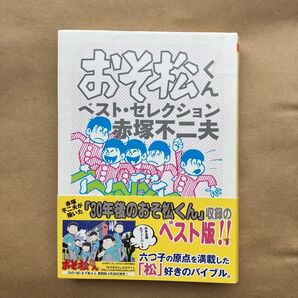 おそ松くんベスト・セレクション (ちくま文庫 あ34-3) 赤塚不二夫/著 古本