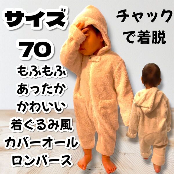 特価!もふもふ フード付きカバーオール サイズ70 あったか 着ぐるみ風 長袖 もこもこ ふわふわ フェイクファ ジップ パーカー
