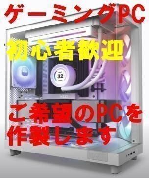 ゲーミングPC オーダーメイド受け付け 自作代行 ヴァロラント フォートナイト Geforce Radeon