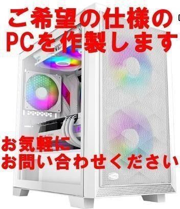 初心者歓迎 ゲーミングPC オーダーメイド受け付け 作製 自作 代行