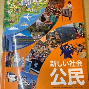 中学校教科書「公民」東京書籍