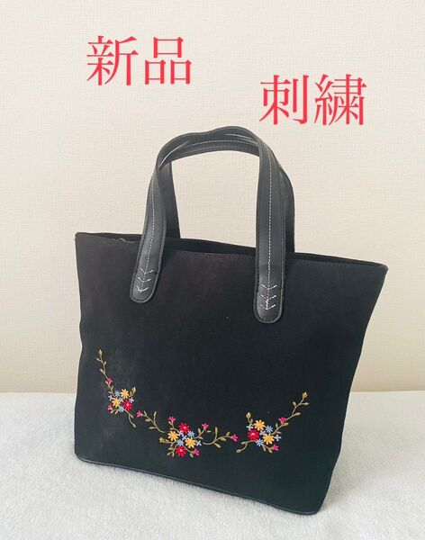 刺繍 スエード調 厚生地 上部にファスナー式 裏も内もファスナー付ポケットあり トートバッグ ブラック 新品未使用