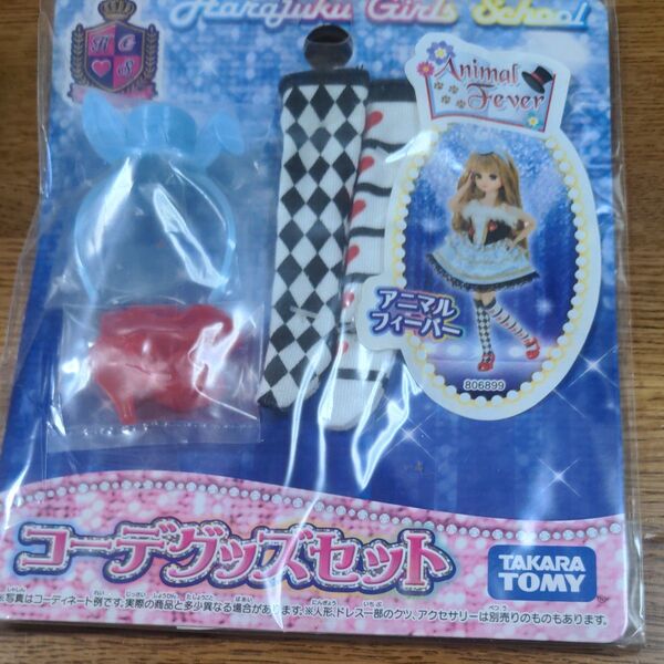 リカちゃん コーデグッズセット アニマルフィーバー