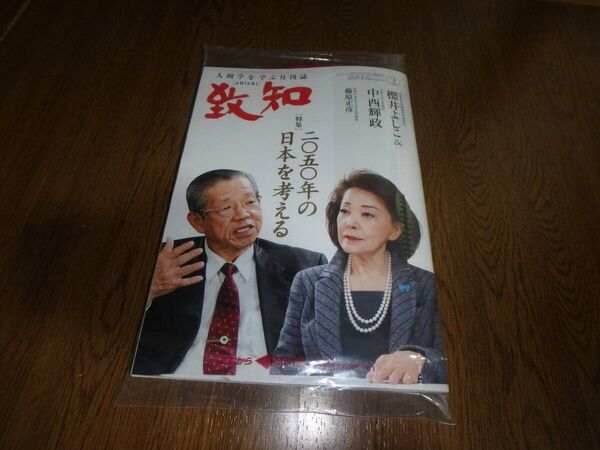 致知 人間学を学ぶ月刊誌 最新2025年2月号 未開封