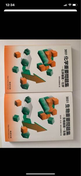 2021 化学重要問題集 化学基礎・化学 2021生物重要問題集生物基礎・生物