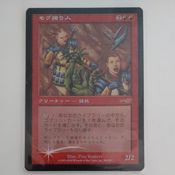 モグ捕り人 MTG 日本語 foil