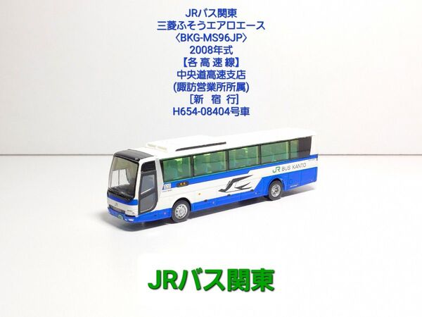 (N092) JRバス関東 三菱ふそうエアロエース【BKG-MS96JP】中央道高速バス