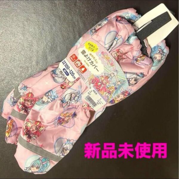 【新品未使用】わんだふるぷりきゅあ 中綿入り雪よけカバー Mサイズ