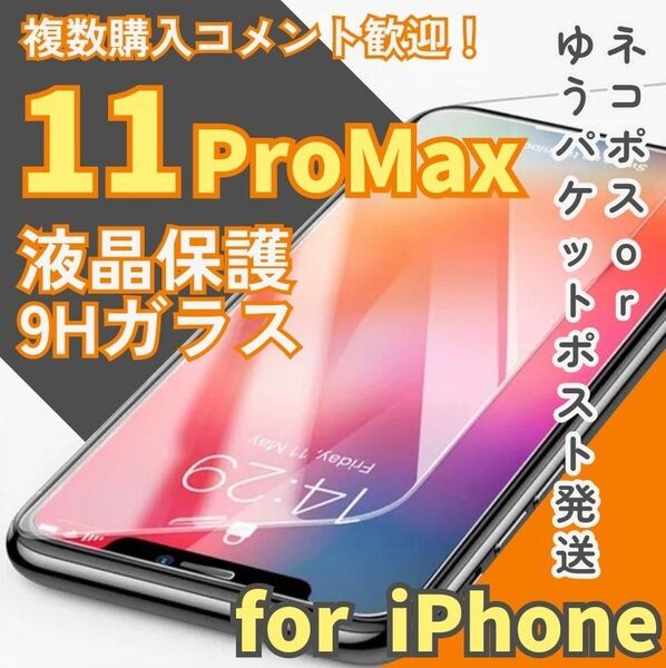 衝撃から守る2.5D最新版強化ガラスフィルムiPhone11ProMax