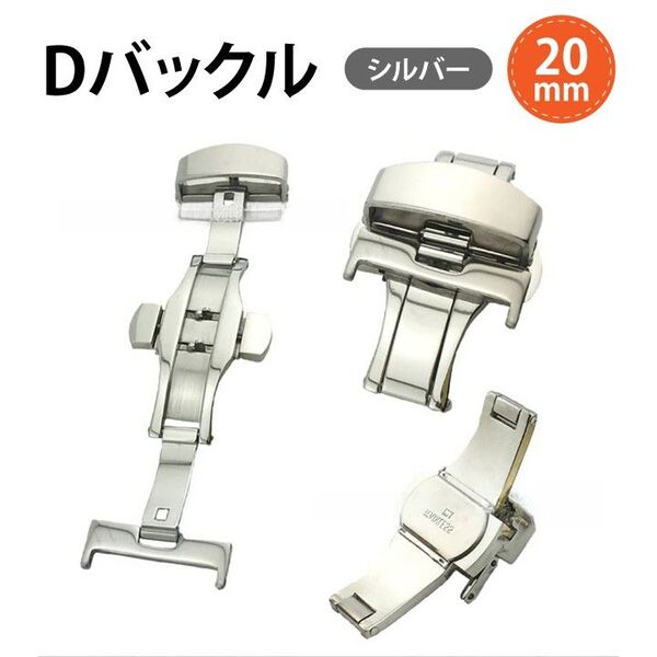 腕時計 Dバックル シルバー ウォッチベルト 20mm 両面開き プッシュ式