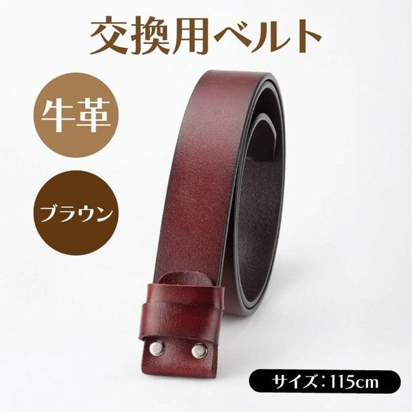 牛革 茶色 交換用ベルト バックル用 メンズ レディース レザー ダークブラウン ブラウン