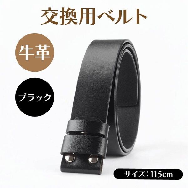 牛革 茶色 交換用ベルト バックル用 メンズ レディース レザー ダークブラウン 黒