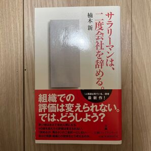 #楠木新 「サラリーマンは二度会社を辞める」 日経プレミアムシリーズ 新書 中古美品