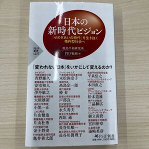 「日本の新時代ビジョン」#PHP新書 変われない日本をいかにして変えるのか 鹿島平和研究所 新書 voice 中古美品
