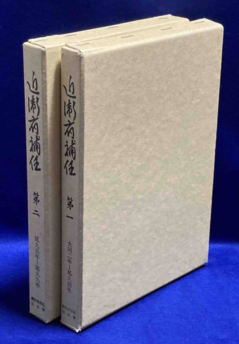 近衛府補任 全2冊揃◆市川久、続群書類従完成会、平成4年/X276