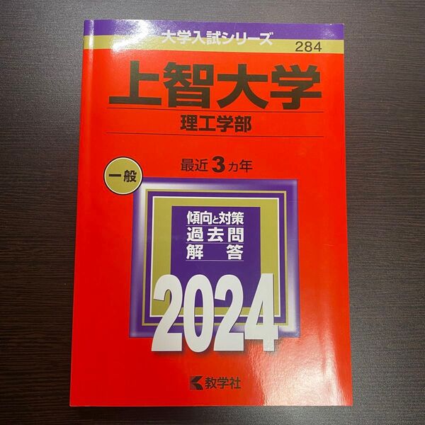 赤本 上智大学 理工学部 過去問題集 2024