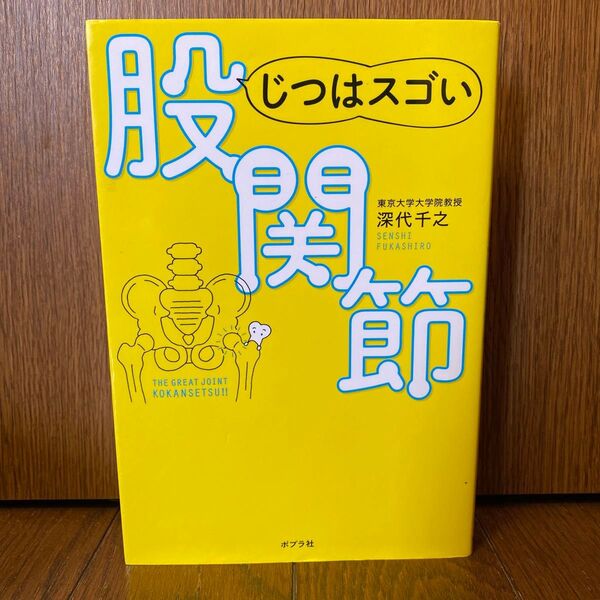 (ソフトカバー) じつはスゴい股関節 深代千之 初版 ◆送料無料◆