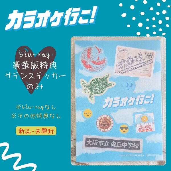 新品 カラオケ行こ! Blu-ray 豪華版 特典 サテンステッカー 和山やま ブルーレイ 特典 シール