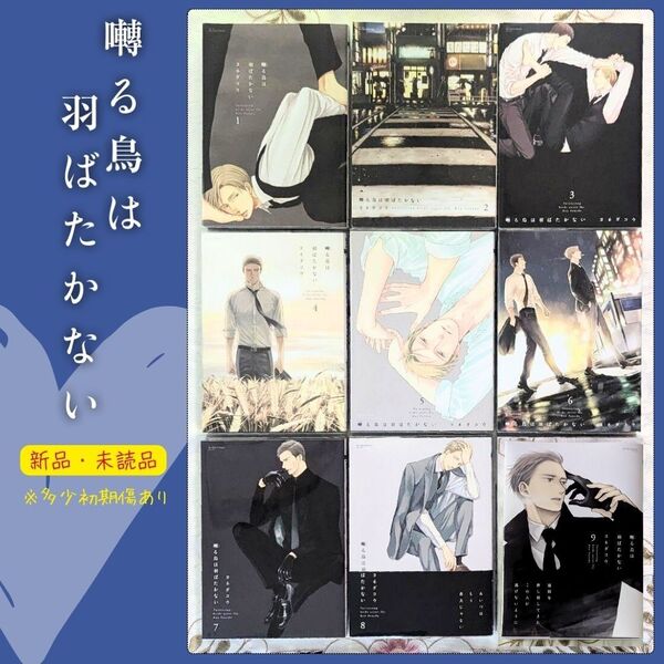 【最新刊まで全巻新品未読品】新品 初版 4冊 囀る鳥は羽ばたかない 全巻セット 1~9巻 ヨネダコウ 9 全巻 クリアカバー付